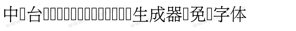 中国台湾Ming- Medium生成器字体转换